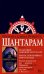 Шантарам (новое черное оформление)