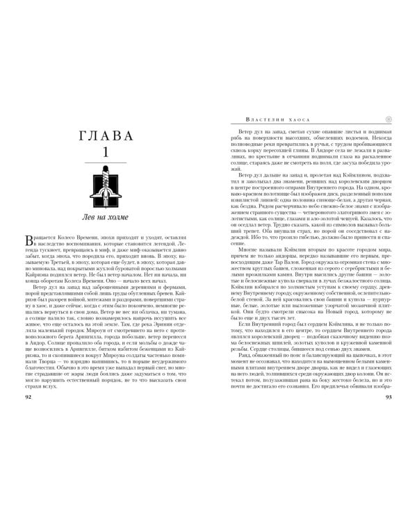 Колесо Времени. Книга 6. Властелин хаоса