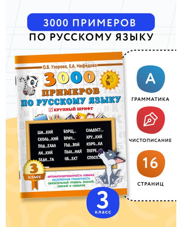 3000 примеров по русскому языку. 3 класс. Крупный шрифт