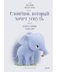 Слоненок, который хочет уснуть