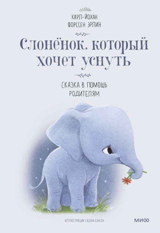 Сказки в помощь родителям Слоненок, который хочет уснуть