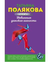 Невинные дамские шалости