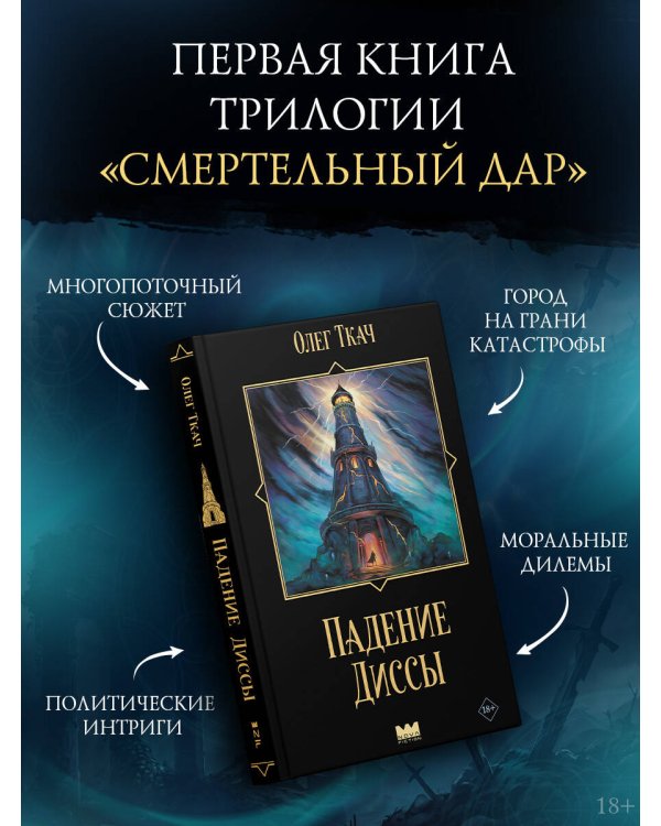 Дополнительное изображение книги «Падение Диссы»