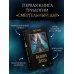 Дополнительное изображение книги «Падение Диссы»