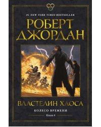 Колесо Времени. Книга 6. Властелин хаоса