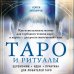 Таро и ритуалы. Как использовать магию для глубокого чтения карт, а карты - для роста магической силы