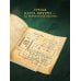 Дополнительное изображение книги «Записки расхитителя гробниц. Том 1»