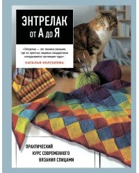 Энтрелак от А до Я. Практический курс современного вязания спицами
