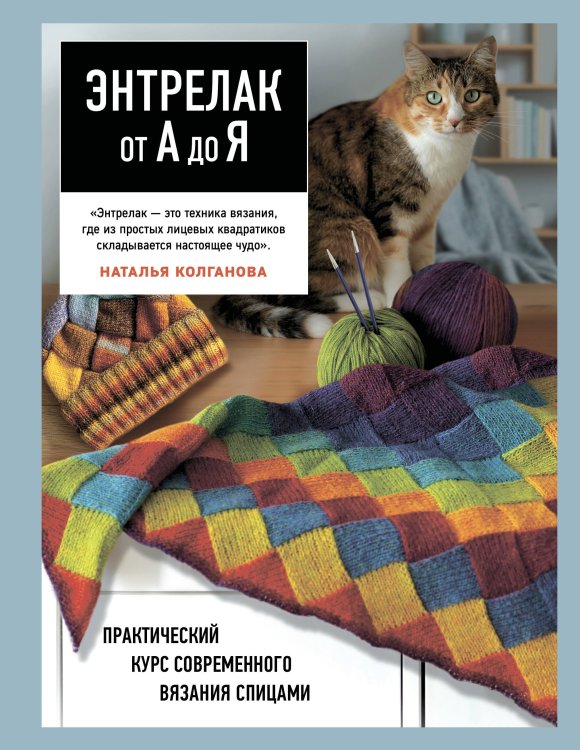 Обложка книги «Энтрелак от А до Я. Практический курс современного вязания спицами» — Колганова Наталья Васильевна, ISBN 9785042402395