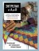 Обложка книги «Энтрелак от А до Я. Практический курс современного вязания спицами» — Колганова Наталья Васильевна, ISBN 9785042402395
