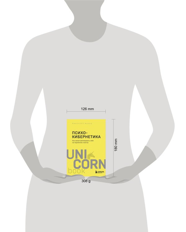 Психокибернетика. Как запрограммировать себя на подлинное счастье