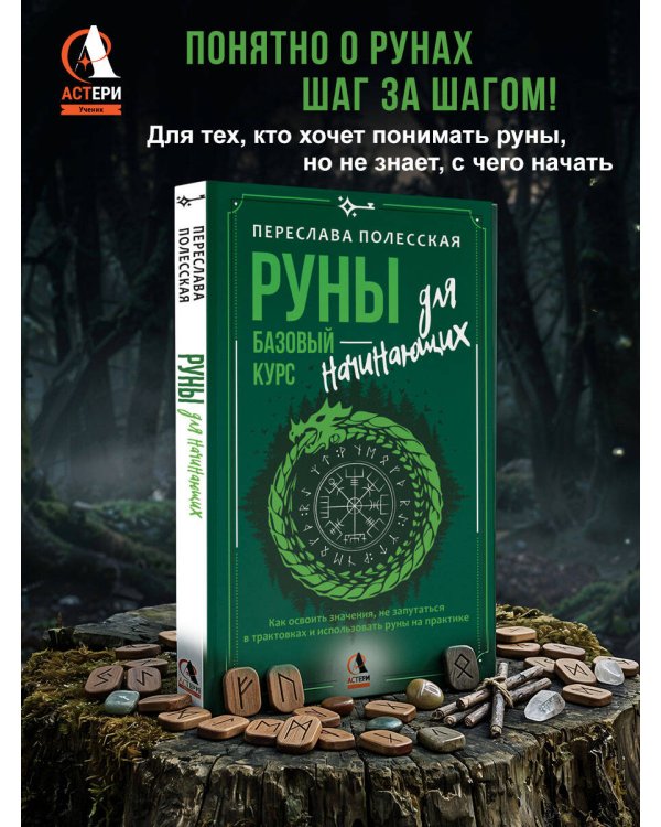 Дополнительное изображение книги «Руны — базовый курс для начинающих. Как освоить значения, не запутаться в трактовках и использовать руны на практике»