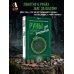 Дополнительное изображение книги «Руны — базовый курс для начинающих. Как освоить значения, не запутаться в трактовках и использовать руны на практике»