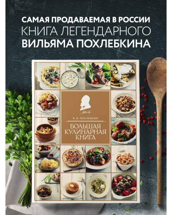 Большая кулинарная книга