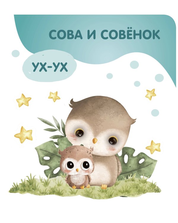 Животные. Мамы и малыши