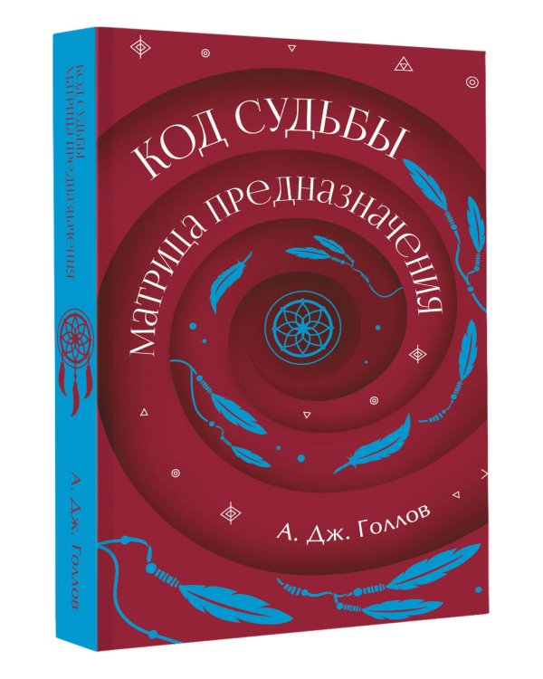 Дополнительное изображение книги «Код Судьбы: матрица предназначения»
