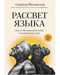 Рассвет языка. Путь от обезьяньей болтовни к человеческому слову: история о том, как мы начали говорить
