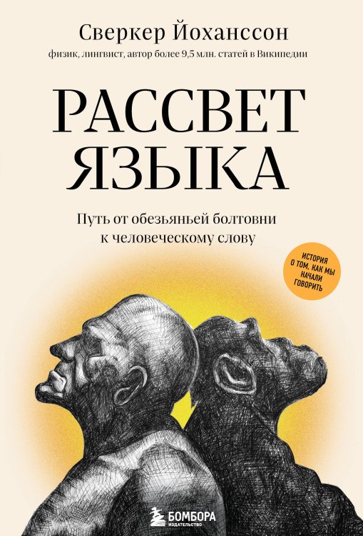 Сенсация в науке Рассвет языка. Путь от обезьяньей болтовни к человеческому слову: история о том, как мы начали говорить