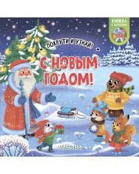 С Новым годом!