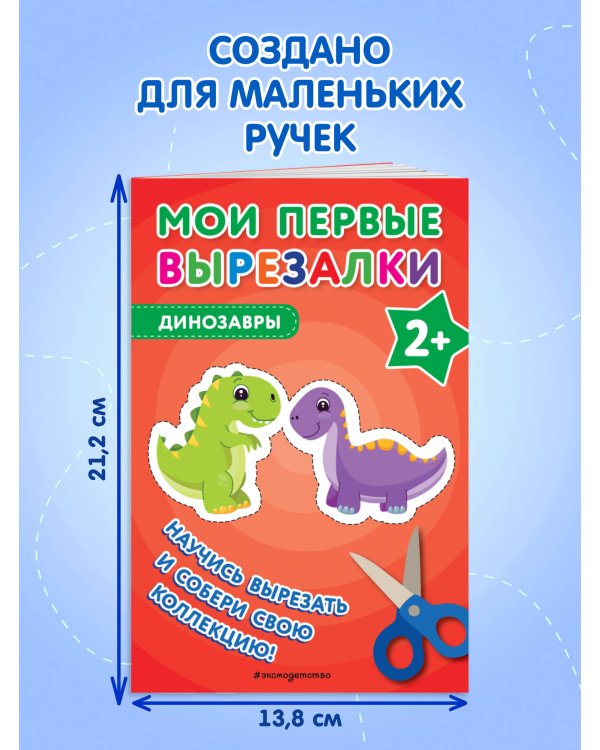 Мои первые вырезалки. Динозавры