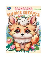 Милые зверята. Волшебный лес. Раскраска. 214х290 мм. Скрепка. 16 стр. Умка в кор.50шт