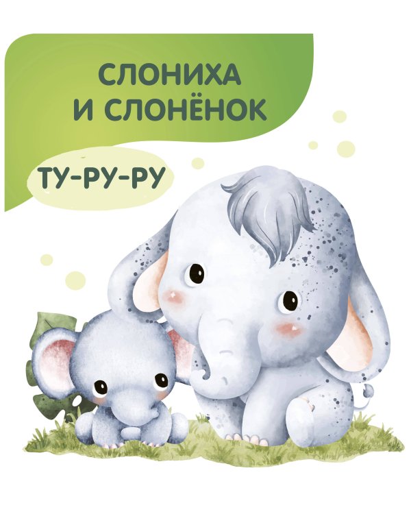 Животные. Мамы и малыши