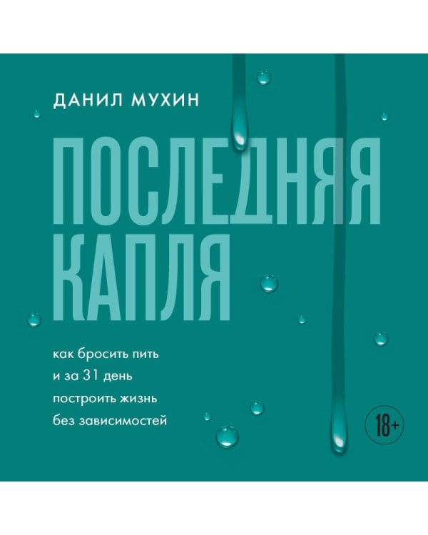 Последняя капля. Как бросить пить и за 31 день построить жизнь без зависимостей