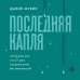 Последняя капля. Как бросить пить и за 31 день построить жизнь без зависимостей