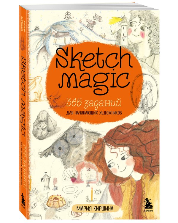 Sketch magic. 365 заданий для начинающих художников