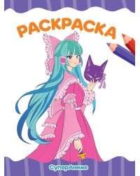 РАСКРАСКА А4 эконом. СУПЕР АНИМЕ
