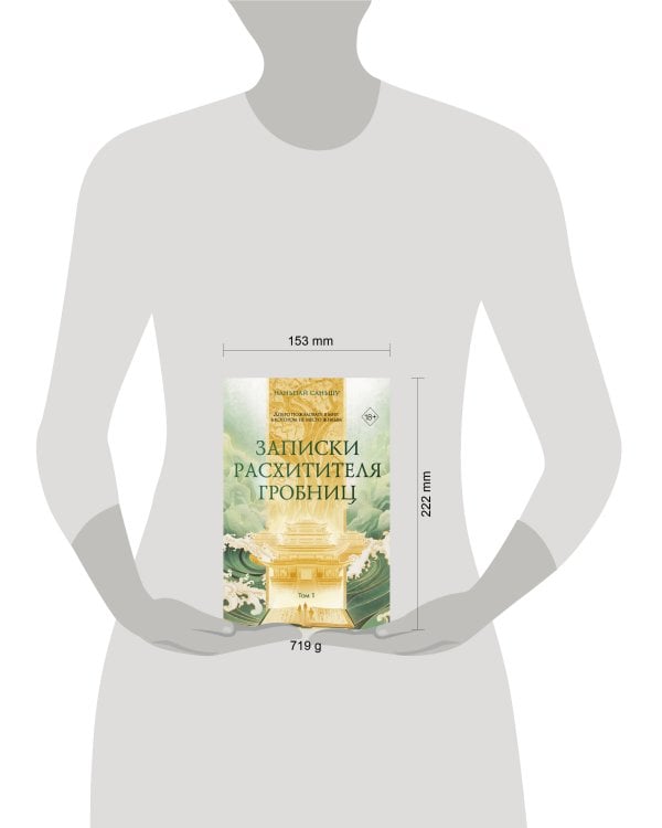 Дополнительное изображение книги «Записки расхитителя гробниц. Том 1»