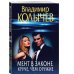 Преступные страсти. Криминальные романы В. Колычева Мент в законе. Круче, чем оружие