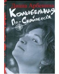 Колыбельная по-снайперски
