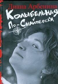 Обложка книги «Колыбельная по-снайперски» — Арбенина Диана Сергеевна, ISBN 9785170574940