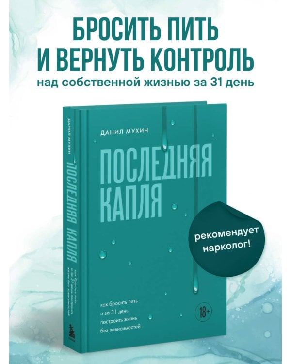 Последняя капля. Как бросить пить и за 31 день построить жизнь без зависимостей