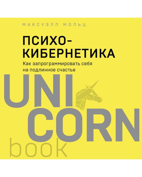 Психокибернетика. Как запрограммировать себя на подлинное счастье