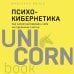 Психокибернетика. Как запрограммировать себя на подлинное счастье
