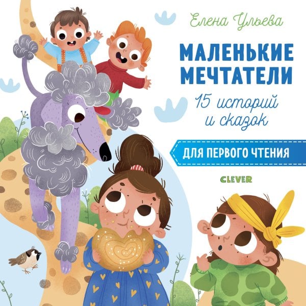 Обложка книги «Маленькие мечтатели. 15 историй и сказок для первого чтения», ISBN 9785001158363