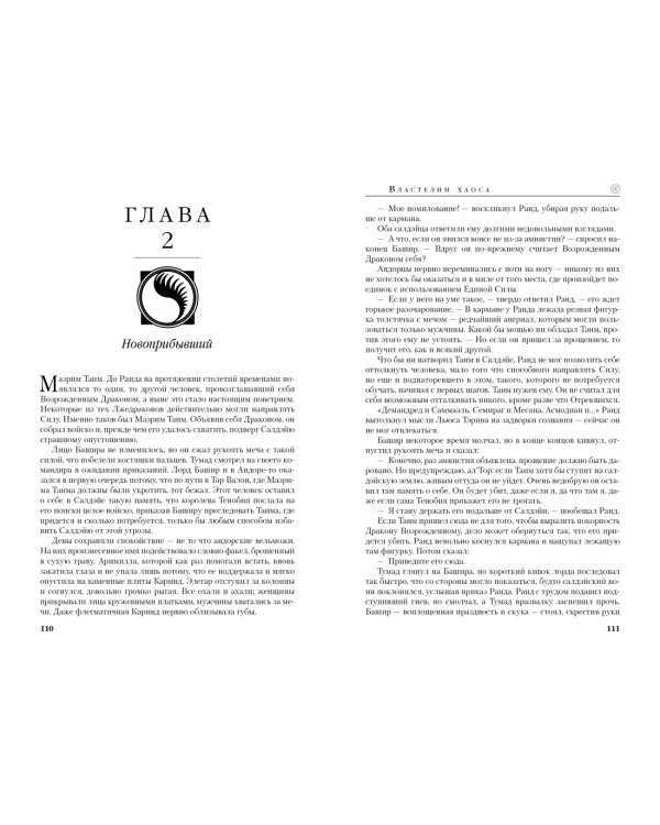 Колесо Времени. Книга 6. Властелин хаоса