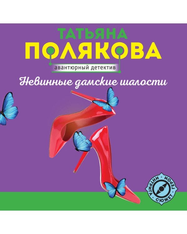 Невинные дамские шалости