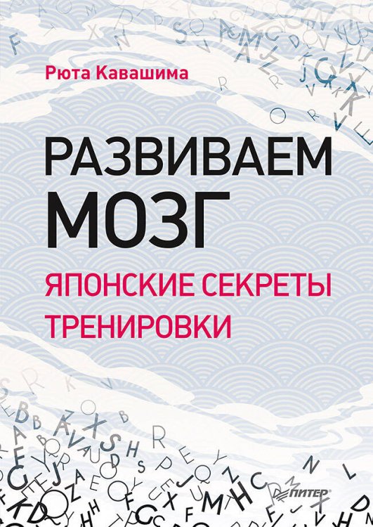 Сам себе психолог Развиваем мозг. Японские секреты тренировки