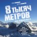 Психология спорта 8 тысяч метров над уровнем мозга. Жизнь в "зоне смерти". Иллюстрированная история восхождения на Эверест
