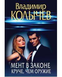 Мент в законе. Круче, чем оружие