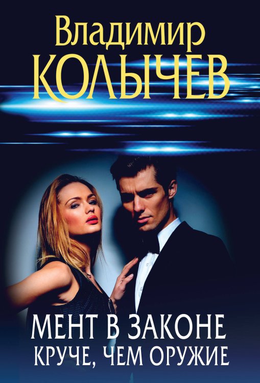 Преступные страсти. Криминальные романы В. Колычева Мент в законе. Круче, чем оружие