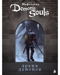 Мифология Demon's Souls. Архив демонов