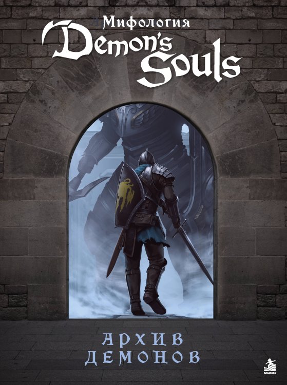 Обложка книги «Мифология Demon's Souls. Архив демонов» — Локи, ISBN 9785042277726