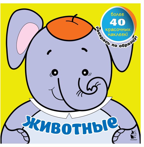 Мои самые первые раскраски с наклейками Животные