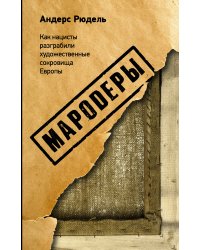 Мародеры