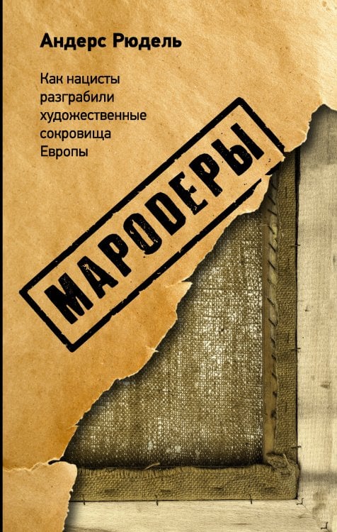 Обложка книги «Мародеры» — Рюдель Андерс, ISBN 9785171042561