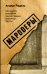 Обложка книги «Мародеры» — Рюдель Андерс, ISBN 9785171042561